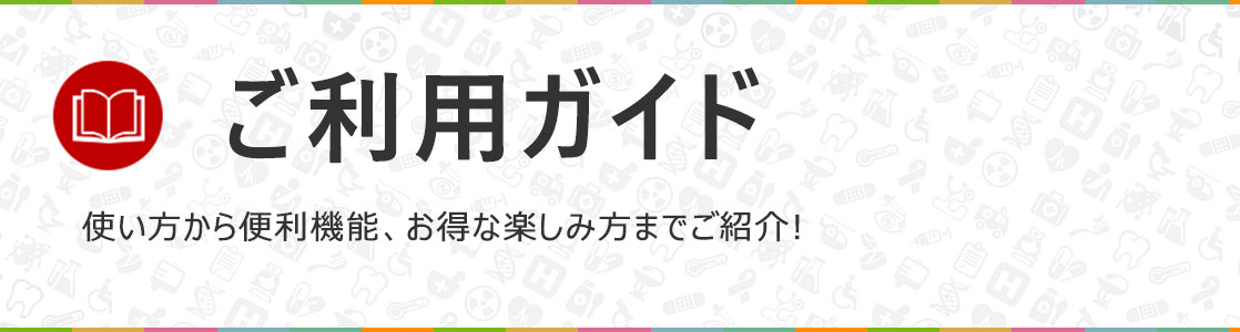 ご利用ガイド