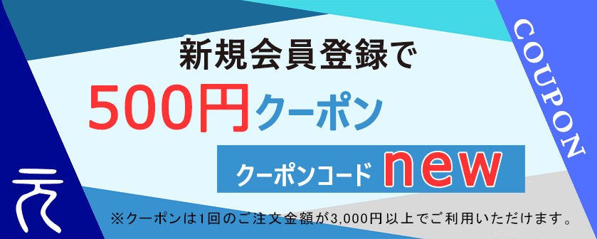 会員登録で500円OFFクーポンプレゼント