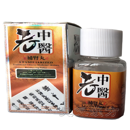 老中医補腎丸