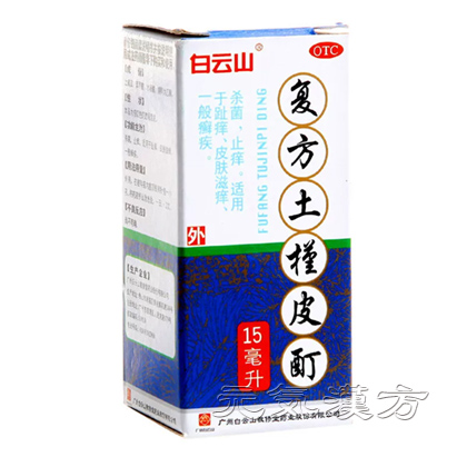 複方土槿皮酊 15mL_写真_1