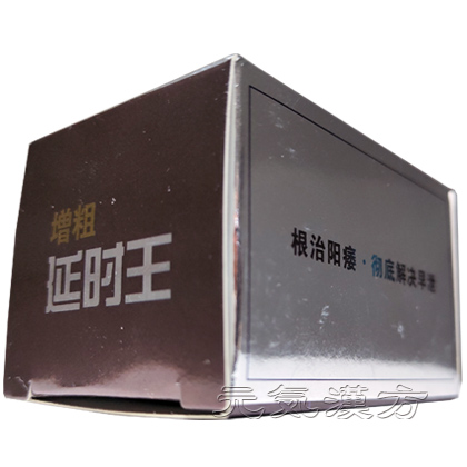 増粗延時王_写真_3