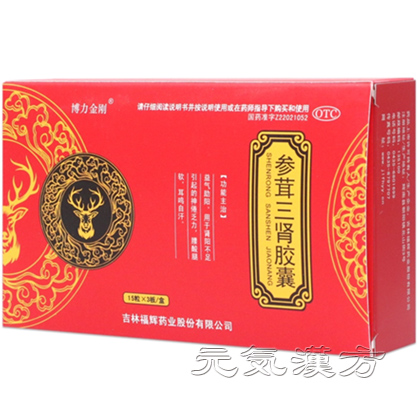 参茸三腎カプセル_写真_1