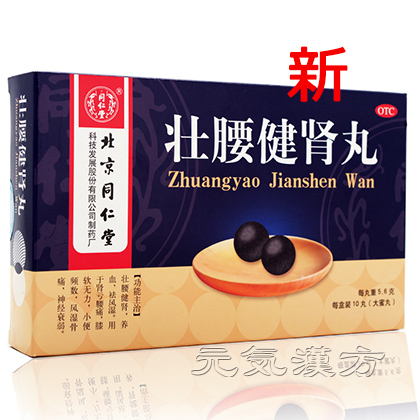 [同仁堂] 壮腰健腎丸_写真_1